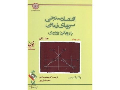 اقتصادسنجی سری های زمانی با رویکرد کاربردی (جلد اول) والتر اندرس با ترجمه ی مهدی صادقی انتشارات دانشگاه امام صادق(ع)